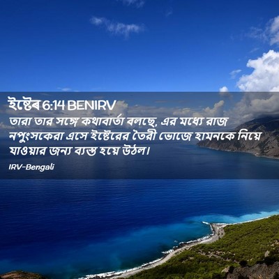 Picture 02 - ইষ্টেৰ 6:14 BENIRV - তারা তার সঙ্গে - Bible Verse Picture