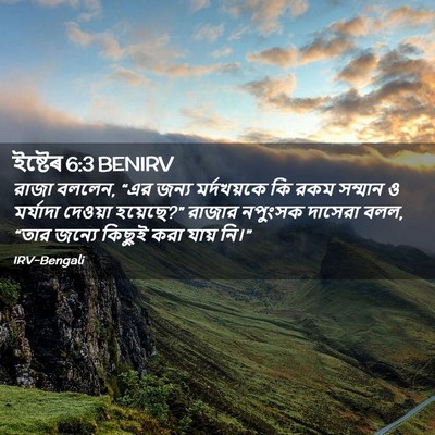 Picture 02 - ইষ্টেৰ 6:3 BENIRV - রাজা বললেন, “এর - Bible Verse Picture