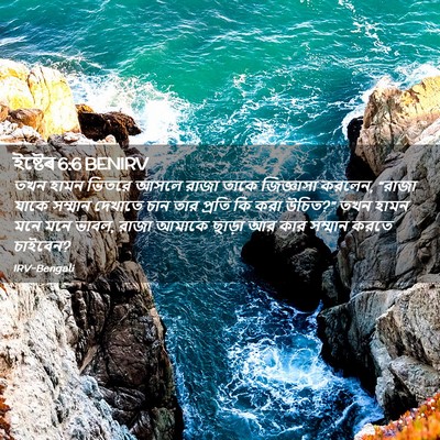 Picture 02 - ইষ্টেৰ 6:6 BENIRV - তখন হামন ভিতরে - Bible Verse Picture