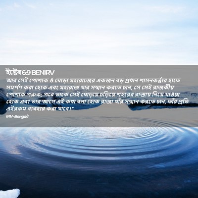 Picture 02 - ইষ্টেৰ 6:9 BENIRV - আর সেই পোশাক ও - Bible Verse Picture