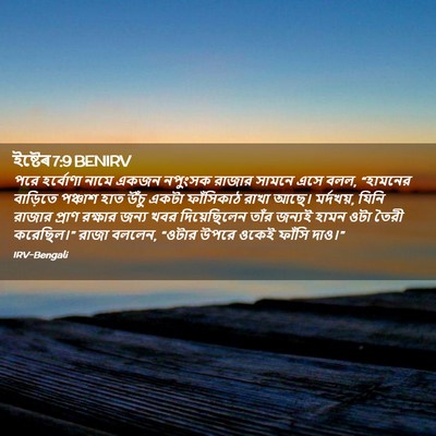 Picture 02 - ইষ্টেৰ 7:9 BENIRV - পরে হর্বোণা নামে - Bible Verse Picture