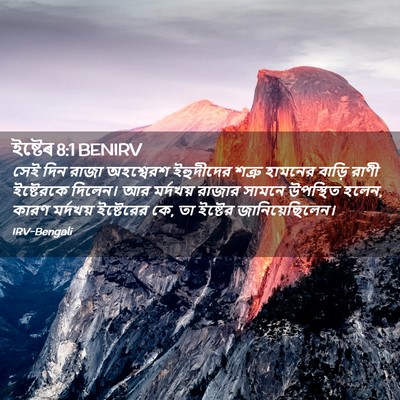 Picture 02 - ইষ্টেৰ 8:1 BENIRV - সেই দিন রাজা - Bible Verse Picture