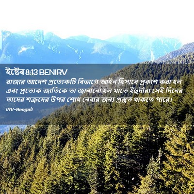 Picture 02 - ইষ্টেৰ 8:13 BENIRV - রাজার আদেশ - Bible Verse Picture