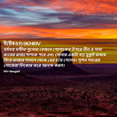 Picture 02 - ইষ্টেৰ 8:15 BENIRV - মর্দখয় মসীনা - Bible Verse Picture