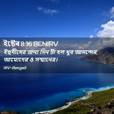 Picture 02 - ইষ্টেৰ 8:16 BENIRV - ইহুদীদের জন্য দিন - Bible Verse Picture
