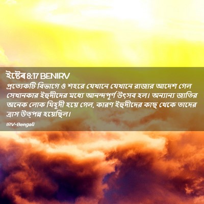 Picture 02 - ইষ্টেৰ 8:17 BENIRV - প্রত্যেকটি বিভাগে - Bible Verse Picture