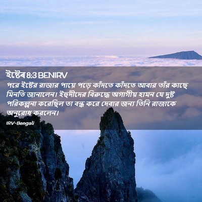 Picture 02 - ইষ্টেৰ 8:3 BENIRV - পরে ইষ্টের রাজার - Bible Verse Picture