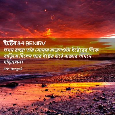 Picture 02 - ইষ্টেৰ 8:4 BENIRV - তখন রাজা তাঁর - Bible Verse Picture