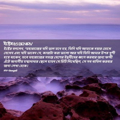 Picture 02 - ইষ্টেৰ 8:5 BENIRV - ইষ্টের বললেন, - Bible Verse Picture