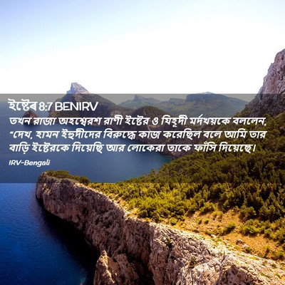 Picture 02 - ইষ্টেৰ 8:7 BENIRV - তখন রাজা অহশ্বেরশ - Bible Verse Picture
