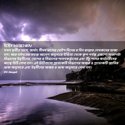 Picture 02 - ইষ্টেৰ 8:9 BENIRV - তখন তৃতীয় মাসে, - Bible Verse Picture