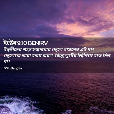 Picture 02 - ইষ্টেৰ 9:10 BENIRV - ইহুদীদের শত্রু - Bible Verse Picture