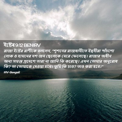 Picture 02 - ইষ্টেৰ 9:12 BENIRV - রাজা ইষ্টের - Bible Verse Picture