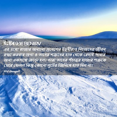 Picture 02 - ইষ্টেৰ 9:16 BENIRV - এর মধ্যে রাজার - Bible Verse Picture