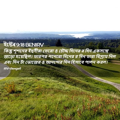 Picture 02 - ইষ্টেৰ 9:18 BENIRV - কিন্তু শূশনের - Bible Verse Picture