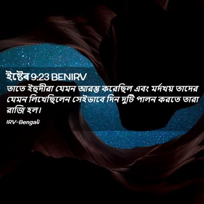 Picture 02 - ইষ্টেৰ 9:23 BENIRV - তাতে ইহুদীরা যেমন - Bible Verse Picture