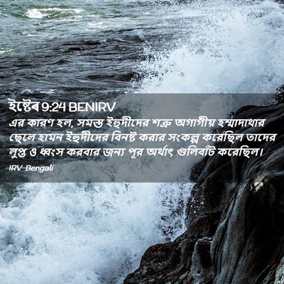 Picture 02 - ইষ্টেৰ 9:24 BENIRV - এর কারণ হল, সমস্ত - Bible Verse Picture