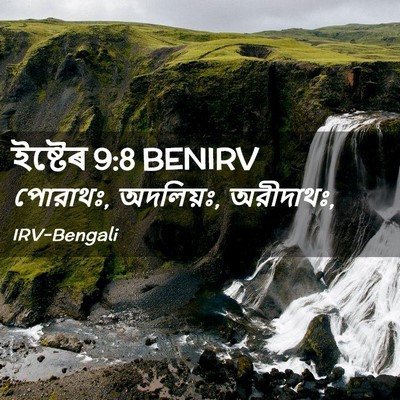 Picture 02 - ইষ্টেৰ 9:8 BENIRV - পোরাথঃ, অদলিয়ঃ, - Bible Verse Picture