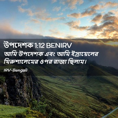 Picture 02 - উপদেশক 1:12 BENIRV - আমি উপদেশক এবং আমি - Bible Verse Picture