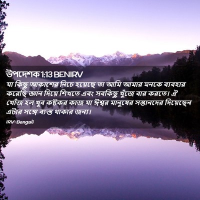 Picture 02 - উপদেশক 1:13 BENIRV - যা কিছু আকাশের - Bible Verse Picture