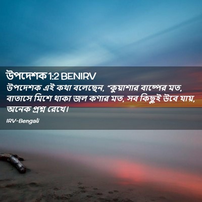 Picture 02 - উপদেশক 1:2 BENIRV - উপদেশক এই কথা - Bible Verse Picture