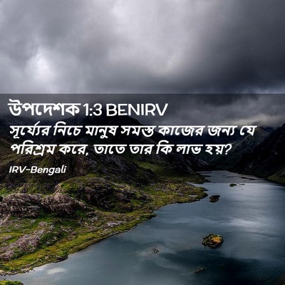 Picture 02 - উপদেশক 1:3 BENIRV - সূর্য্যের নিচে - Bible Verse Picture