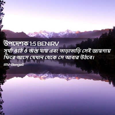 Picture 02 - উপদেশক 1:5 BENIRV - সূর্য্য ওঠে ও অস্ত - Bible Verse Picture