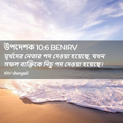 Picture 02 - উপদেশক 10:6 BENIRV - মূর্খদের নেতার পদ - Bible Verse Picture