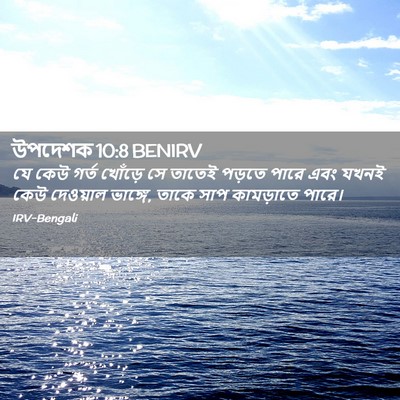 Picture 02 - উপদেশক 10:8 BENIRV - যে কেউ গর্ত খোঁড়ে - Bible Verse Picture