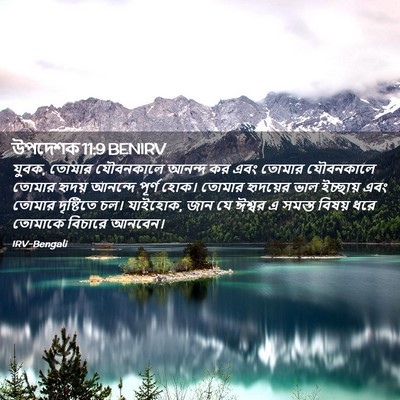 Picture 02 - উপদেশক 11:9 BENIRV - যুবক, তোমার - Bible Verse Picture