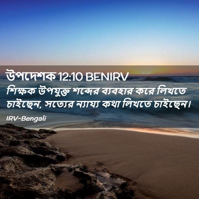 Picture 02 - উপদেশক 12:10 BENIRV - শিক্ষক উপযুক্ত - Bible Verse Picture