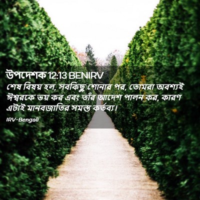 Picture 02 - উপদেশক 12:13 BENIRV - শেষ বিষয় হল, - Bible Verse Picture