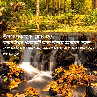 Picture 02 - উপদেশক 12:14 BENIRV - কারণ ঈশ্বর - Bible Verse Picture