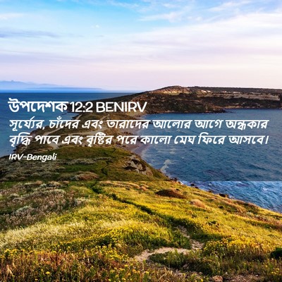 Picture 02 - উপদেশক 12:2 BENIRV - সূর্য্যের, চাঁদের - Bible Verse Picture
