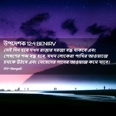 Picture 02 - উপদেশক 12:4 BENIRV - সেই দিন হবে যখন - Bible Verse Picture