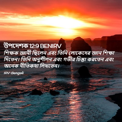 Picture 02 - উপদেশক 12:9 BENIRV - শিক্ষক জ্ঞানী - Bible Verse Picture