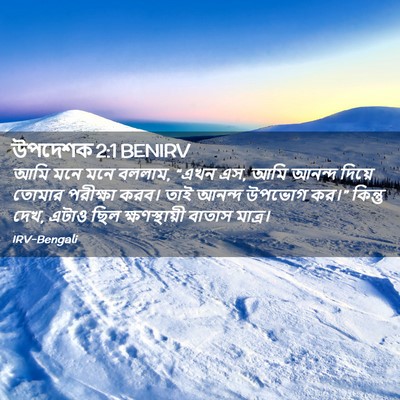Picture 02 - উপদেশক 2:1 BENIRV - আমি মনে মনে বললাম, - Bible Verse Picture