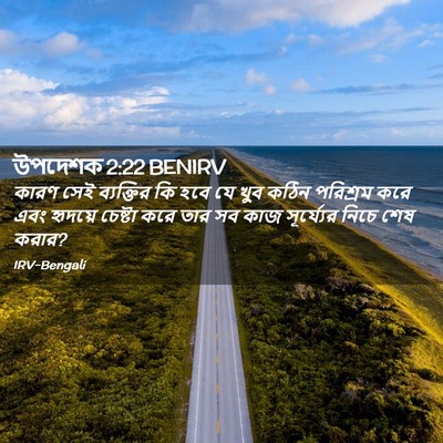 Picture 02 - উপদেশক 2:22 BENIRV - কারণ সেই ব্যক্তির - Bible Verse Picture