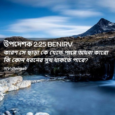 Picture 02 - উপদেশক 2:25 BENIRV - কারণ সে ছাড়া কে - Bible Verse Picture