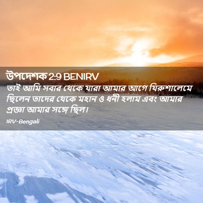 Picture 02 - উপদেশক 2:9 BENIRV - তাই আমি সবার থেকে - Bible Verse Picture