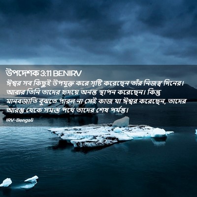 Picture 02 - উপদেশক 3:11 BENIRV - ঈশ্বর সব কিছুই - Bible Verse Picture
