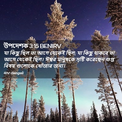 Picture 02 - উপদেশক 3:15 BENIRV - যা কিছু ছিল তা আগে - Bible Verse Picture
