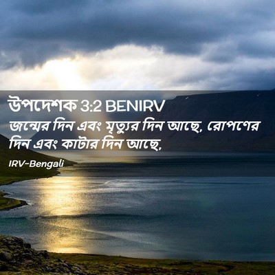 Picture 02 - উপদেশক 3:2 BENIRV - জন্মের দিন এবং - Bible Verse Picture