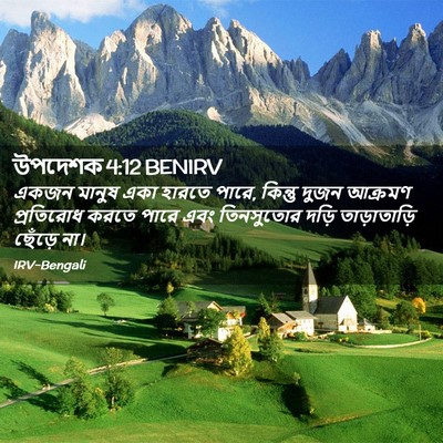 Picture 02 - উপদেশক 4:12 BENIRV - একজন মানুষ একা - Bible Verse Picture