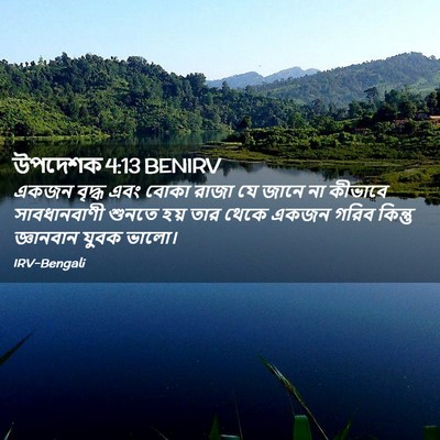 Picture 02 - উপদেশক 4:13 BENIRV - একজন বৃদ্ধ এবং - Bible Verse Picture