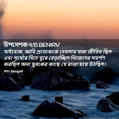 Picture 02 - উপদেশক 4:15 BENIRV - যাইহোক, আমি - Bible Verse Picture