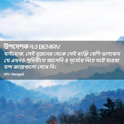 Picture 02 - উপদেশক 4:3 BENIRV - যাইহোক, সেই দুজনের - Bible Verse Picture