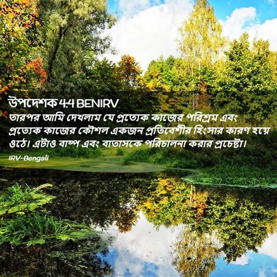 Picture 02 - উপদেশক 4:4 BENIRV - তারপর আমি দেখলাম - Bible Verse Picture
