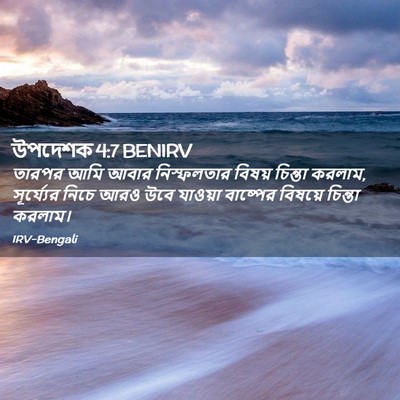 Picture 02 - উপদেশক 4:7 BENIRV - তারপর আমি আবার - Bible Verse Picture