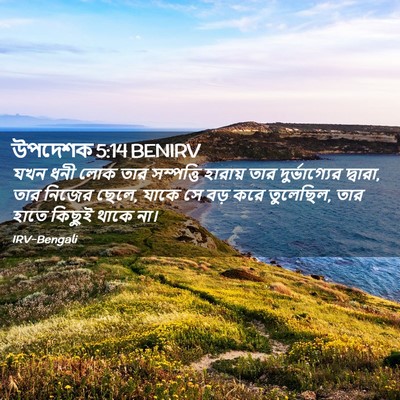 Picture 02 - উপদেশক 5:14 BENIRV - যখন ধনী লোক তার - Bible Verse Picture